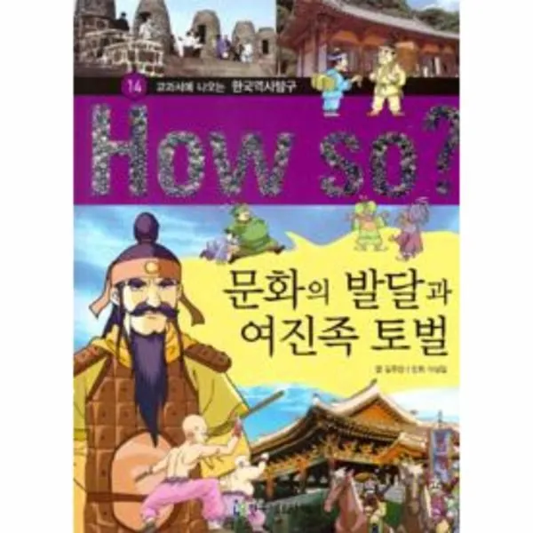 이노플리아 문화의 발달과 여진족 토벌 14 HOW SO교과서에나오는, One color | One Size@1