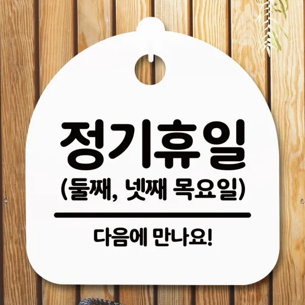  {무배 }xyns+/안내판/간판/표지판/둘째넷째목_화이트/푯말_정기휴일/★+인기히트*feb22ºⓝⓔⓦº ▶선택 화이트yes