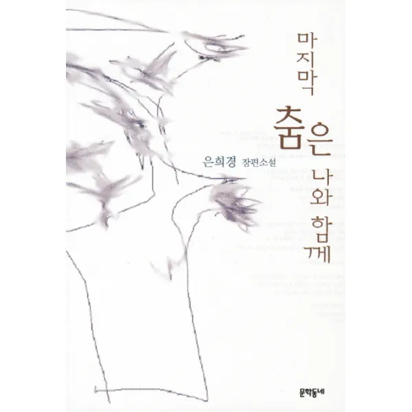 마지막 춤은 나와 함께:은희경 장편소설, 문학동네