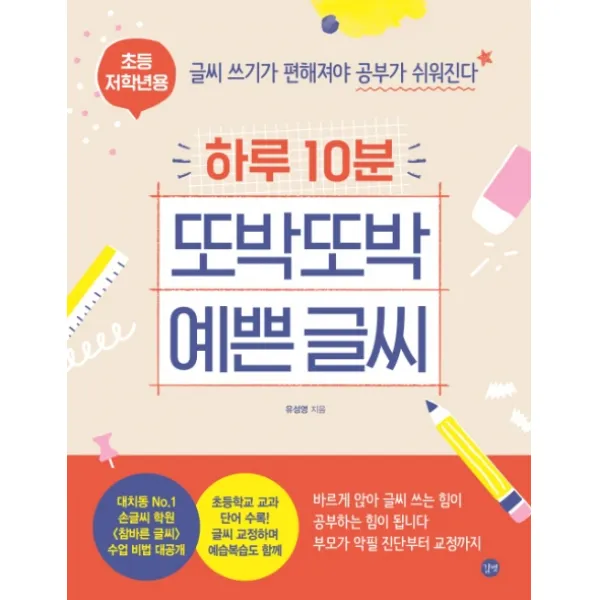 하루 10분 또박또박 예쁜 글씨(초등 저학년용):글씨 쓰기가 편해져야 공부가 쉬워진다, 길벗