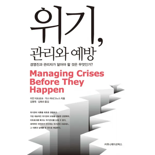 위기 관리와 예방:경영진과 관리자가 알아야 할 것은 무엇인가, 커뮤니케이션북스