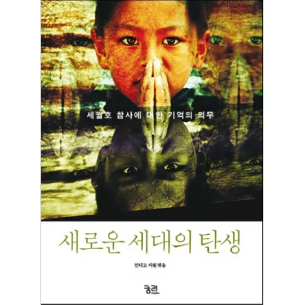 새로운 세대의 탄생:세월호 참사에 대한 기억의 의무, 궁리