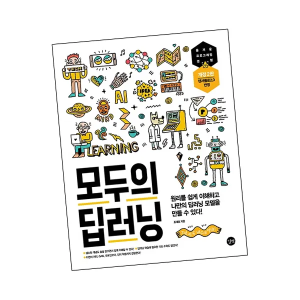 모두의 딥러닝:자연어 처리 GAN 오토인코더 전이 학습 등으로 나만의 모델을 만든다, 길벗