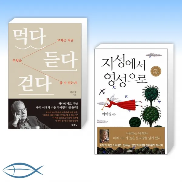 [이어령 세트] 먹다 듣다 걷다 + 지성에서 영성으로 (전2권)