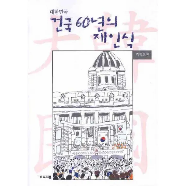 대한민국 건국 60년의 재인식 기파랑