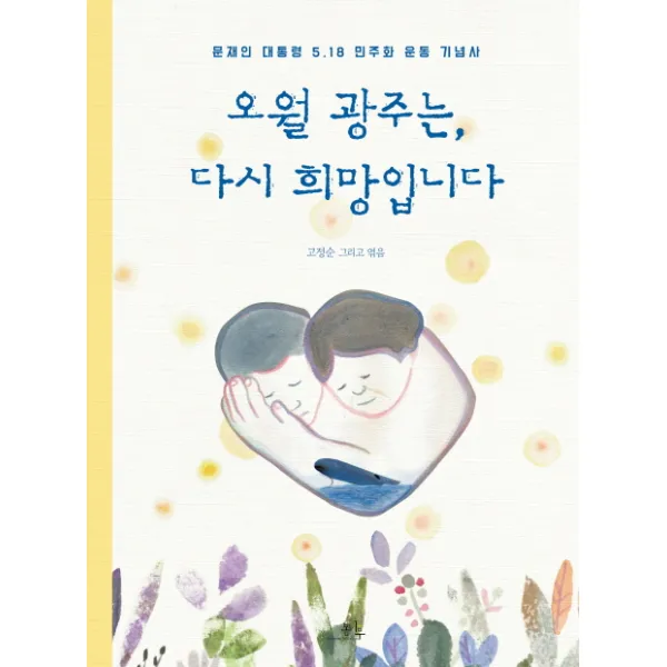 오월 광주는 다시 희망입니다:문재인 대통령 5.18 민주화 운동 기념사, 봄나무