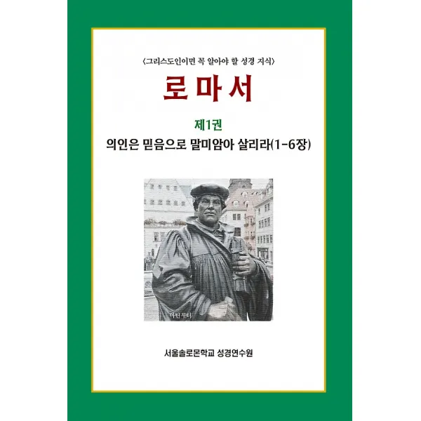 로마서 제1권 의인은 믿음으로 말미암아 살리라, 말씀보존학회
