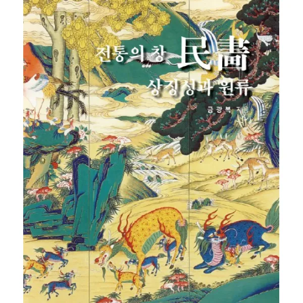 전통의 창 민화: 상징성과 원류, 주영