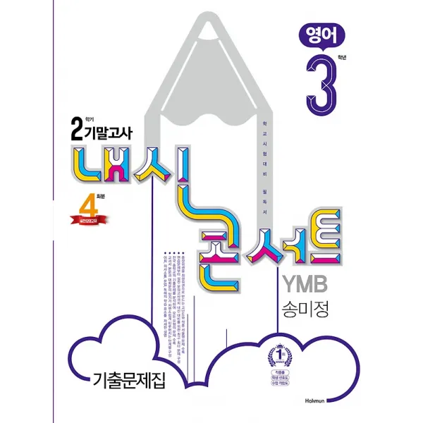 내신콘서트 영어 기출문제집 중 3-2 기말고사 (2020/ YBM-송미정), 학문사(학문출판)