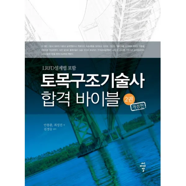 토목구조기술사 합격 바이블. 2:LRFD 설계법 포함, 씨아이알