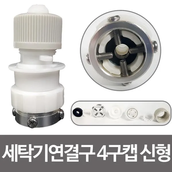 F삼정 세탁기연결구 4구캡 신형 호스연결 수도꼭지 호스캡 세탁기호스탭 호스연결구 세탁수도꼭지 4구캡 D;2277 @상품선택@