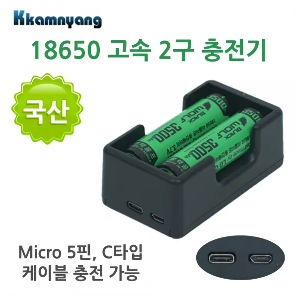 깜냥 2500QC 급속 2구 충전기 18650 배터리 밧데리 건전지, 단품