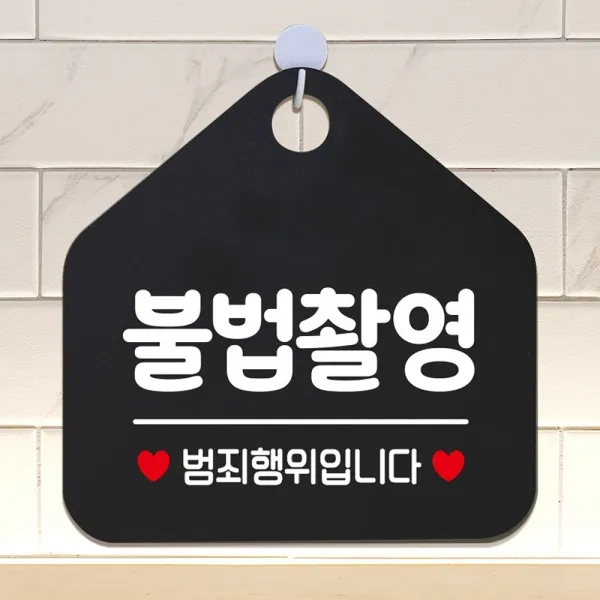 불법촬영 범죄행위입니다 안내표지판 팻말 블랙안내표지판 매장안내판 안내문구 휴무안내판 포맥스표지판 알림판 식당 오픈안내판 오픈푯말 식사중 정기휴일 외, 골드헤어