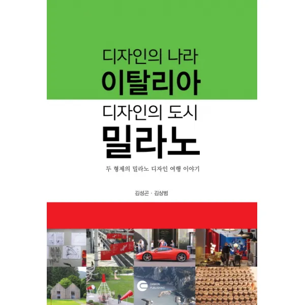 디자인의 나라 이탈리아 디자인의 도시 밀라노:두 형제의 밀라노 디자인 여행 이야기, 다원티앤에스