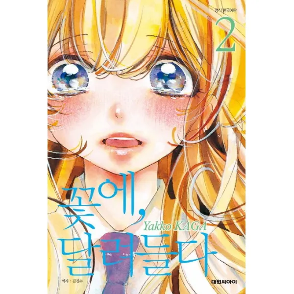꽃에 달려들다. 2, 대원씨아이