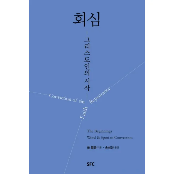 회심 그리스도인의 시작 Sfc