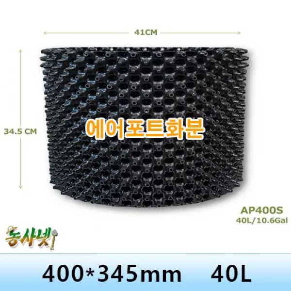 [농사넷]잔뿌리가 많이 나는 에어포트화분 지름400 높이345 매직화분 세트상품, 25개