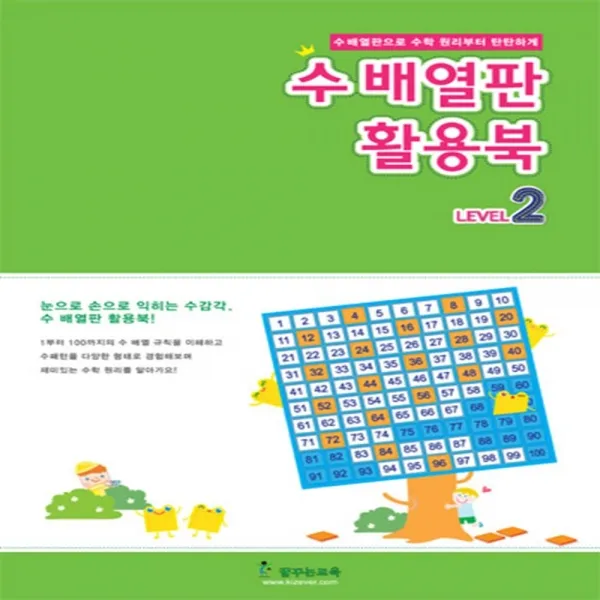수배열판 활용북 레벨2 교재 7세 이상 교사학습교재 수배열판 활용북 단계별 교재