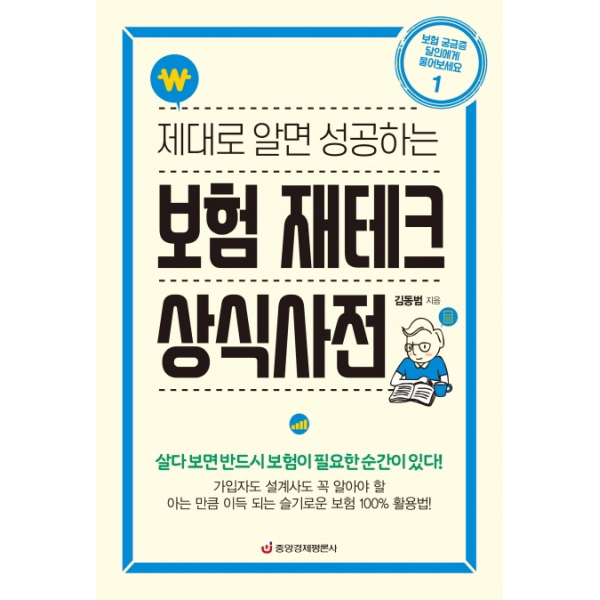 제대로 알면 성공하는 보험 재테크 상식사전 : 가입자도 설계사도 꼭 알아야 할 보험 100% 활용법 보험 궁금증 달인에게 물어보세요 1 