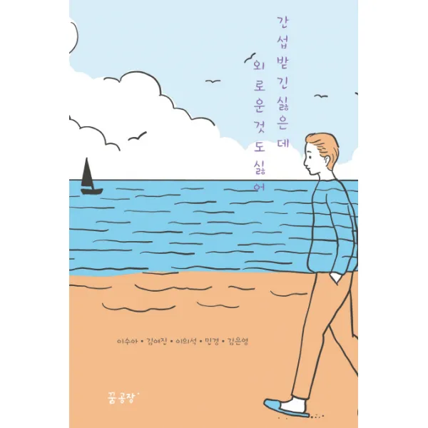 간섭받긴 싫은데 외로운 것도 싫어, 꿈공장플러스