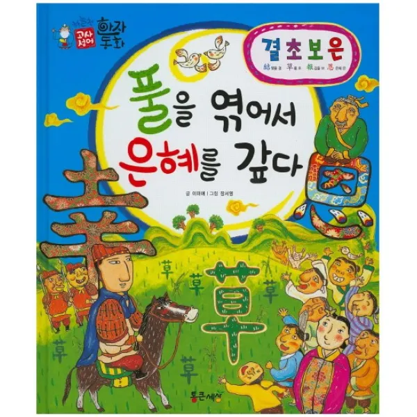 결초보은 : 풀을 엮어서 은혜를 갚다, 통큰세상