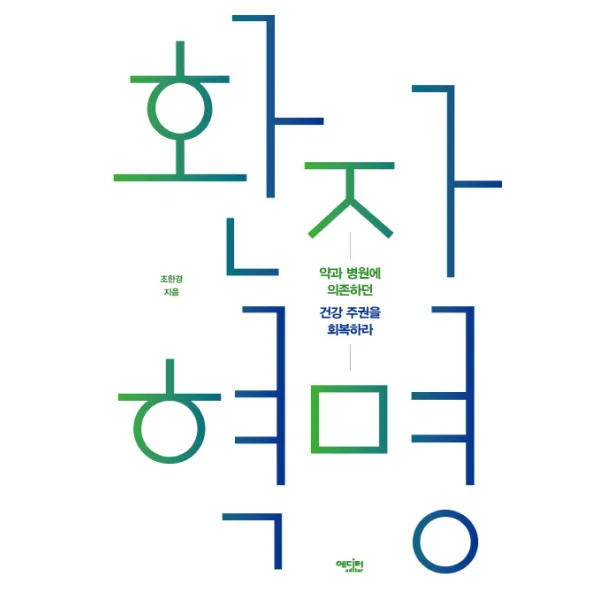 환자 혁명:약과 병원에 의존하던 건강 주권을 회복하라, 에디터