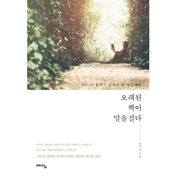 오래된 책이 말을 걸다 : 어느 날 갑자기 어른이 된 당신에게, 예담