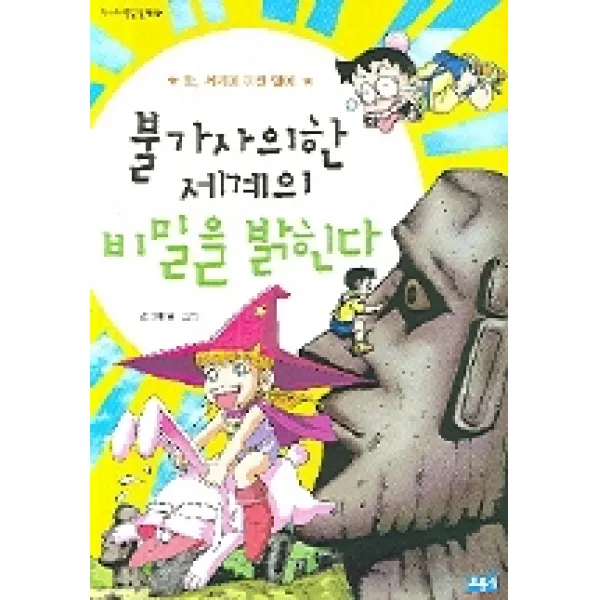 불가사의한 세계의 비밀을 밝힌다 보물섬