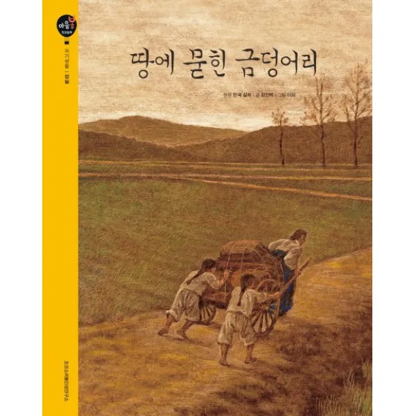땅에 묻힌 금덩어리:자기성찰, 조선소리봄인성연구소