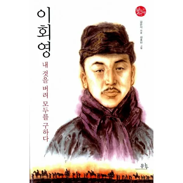 이회영 내 것을 버려 모두를 구하다, 봄나무