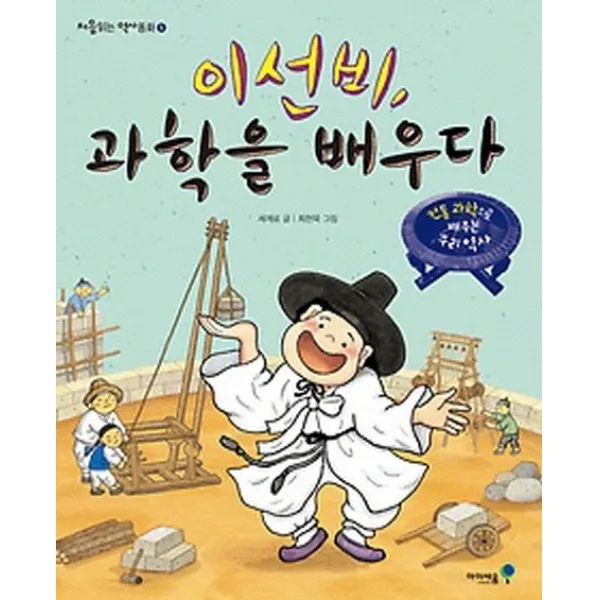 이선비 과학을 배우다, 아이세움
