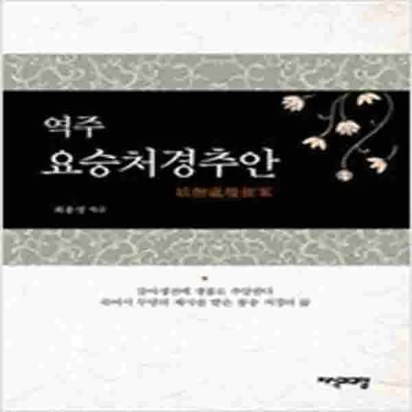 (새책) 역주 요승처경추안