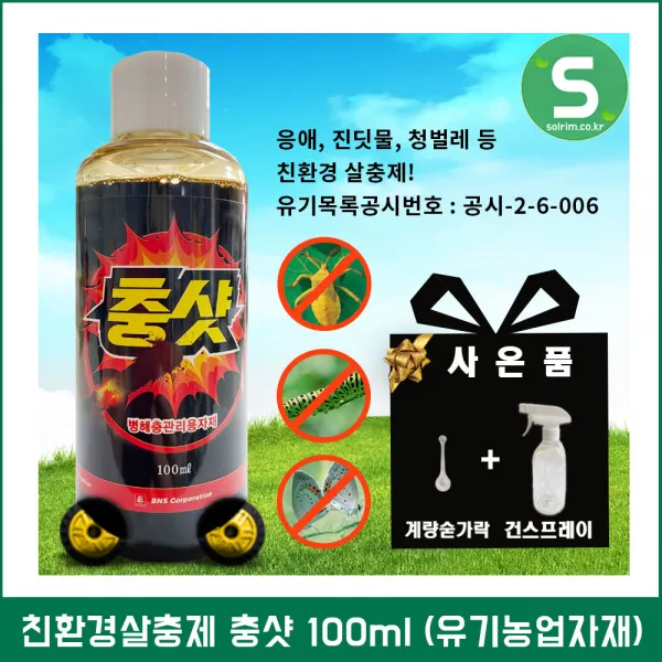 친환경살충제 충샷100ml 응애 진딧물 청벌레 유기공시