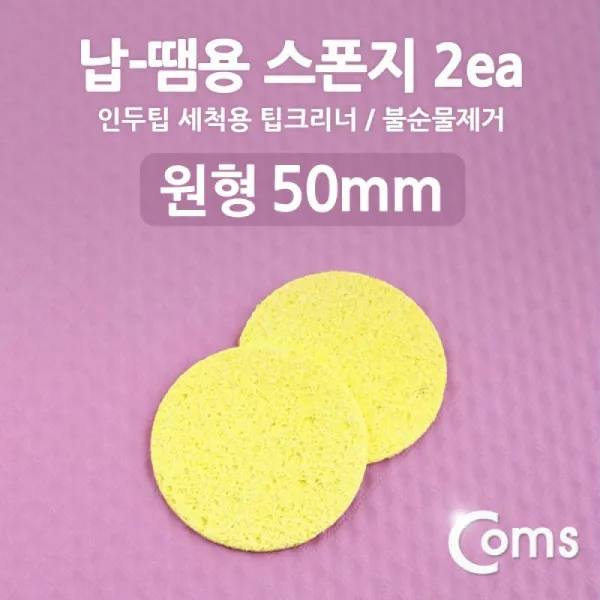 Coms 납-땜용 스폰지 불순물제거 2ea 납땜용품 불순물제거스펀지 납땜스펀지 공업스펀지 작업용스펀지 용접용품 COMS 납땜용스펀지 컴스