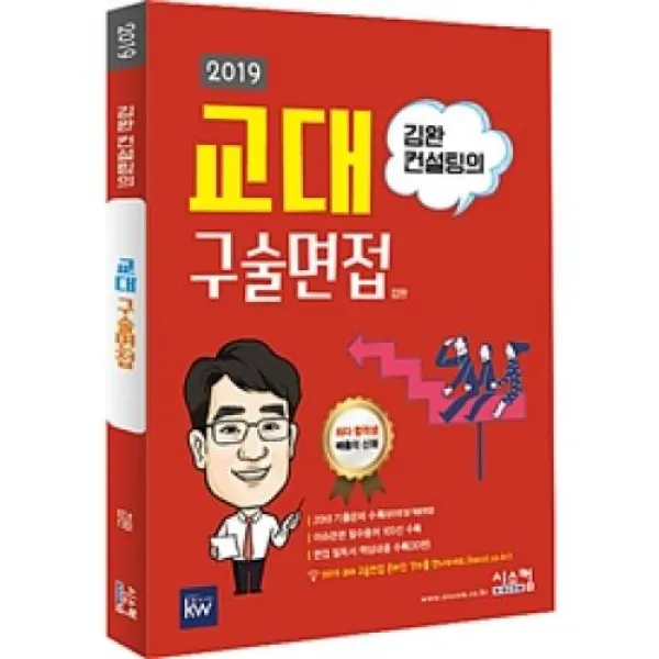 2019 김완 컨설팅의 교대 구술면접, 시스컴