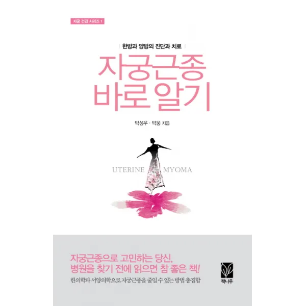 자궁근종 바로 알기:한방과 양방의 진단과 치료, 책나무