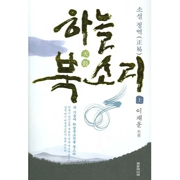 하늘 북소리(상), 현문미디어
