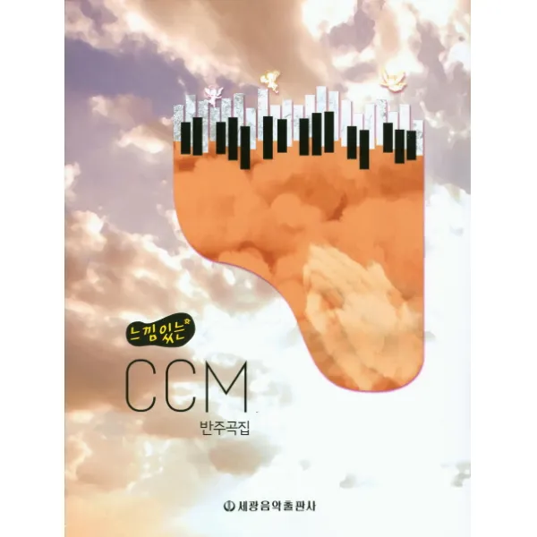 느낌있는 CCM 반주곡집, 세광음악출판사