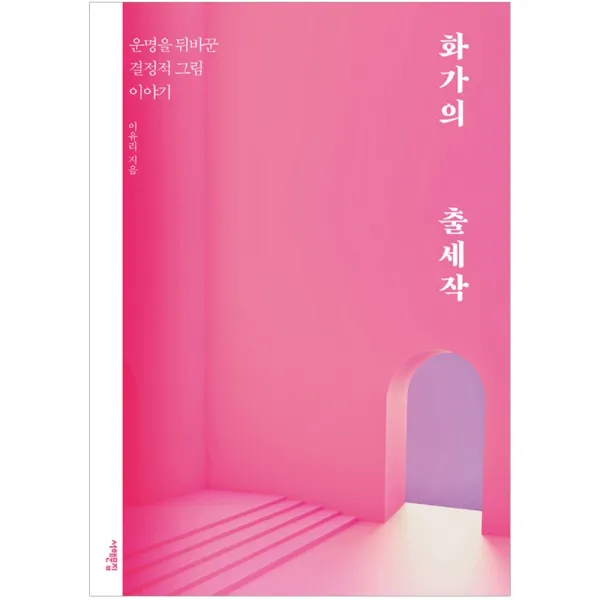화가의 출세작 - 운명을 뒤바꾼 결정적 그림 이야기