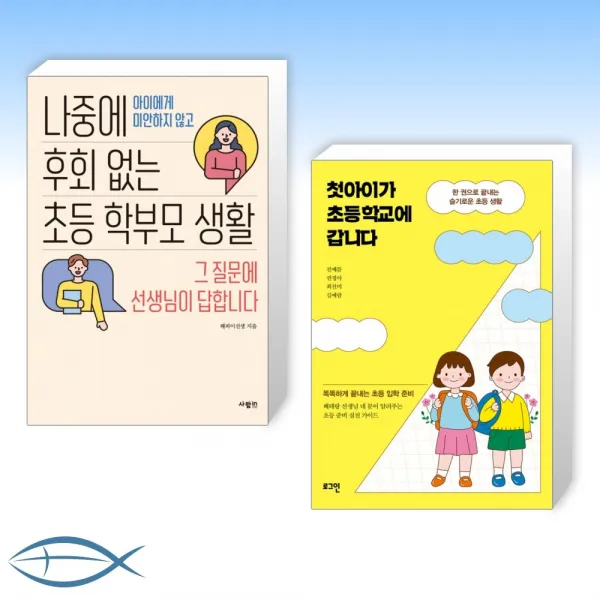 [중요] 나중에 후회 없는 초등 학부모 생활 + 첫아이가 초등학교에 갑니다 (전2권)