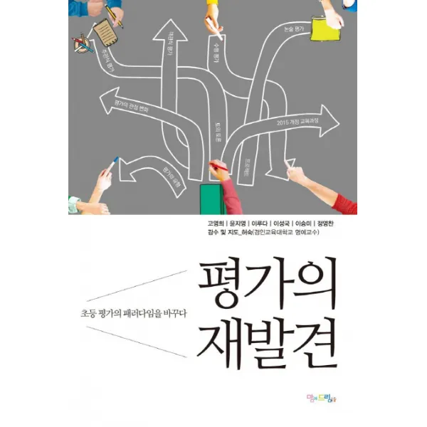 평가의 재발견:초등 평가의 패러다임을 바꾸다, 맘에드림