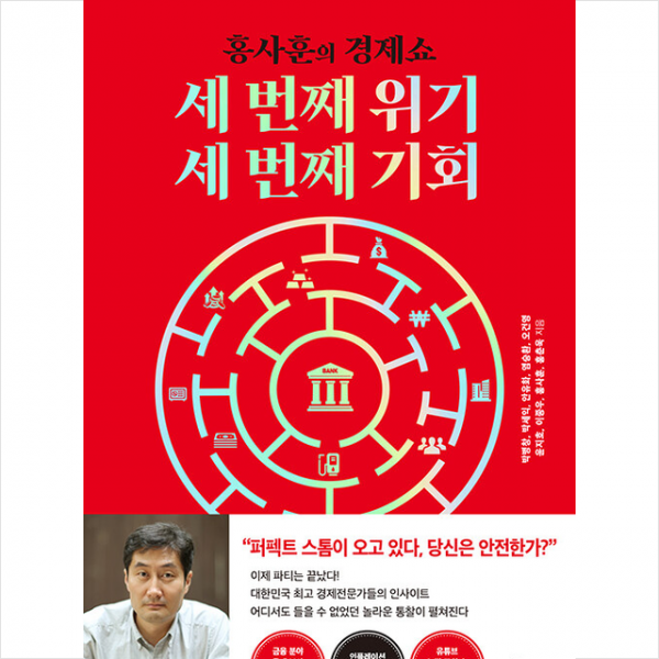 세 번째 위기, 세 번째 기회 +미니수첩제공, 박병창, 베가북스