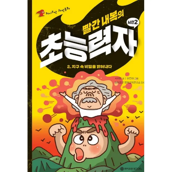빨간 내복의 초능력자 시즌2. 2: 지구 속 비밀을 밝혀내다, 와이즈만BOOKS