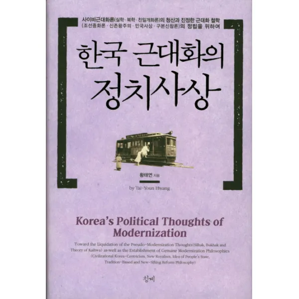 한국 근대화의 정치사상:사이비근대화론의 청산과 진정한 근대화 철학의 정립을 위하여, 청계