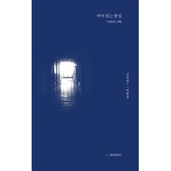 비어 있는 중심:미완의 시학, 최측의농간