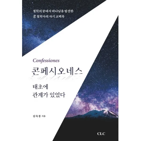 콘페시오네스: 태초에 관계가 있었다:철학의 끝에서 하나님을 발견한 노 철학자의 자기 고백록 Clc 기독교문서선교회 