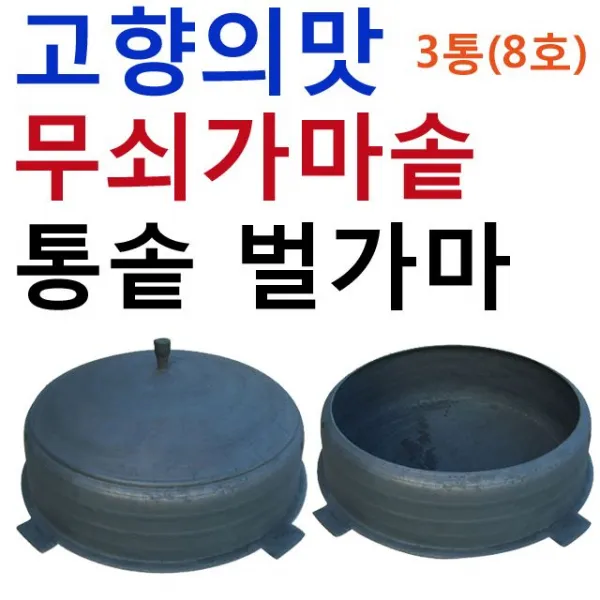 정겨운맛 시골 보디크기 직경 가마솥 기타키친제품 종류선택 통솥벌가마통호 미포함 포함 육십삼센치 오십이센치미터 + 55773겅돋, 통솥벌가마3통8호응●응미포함