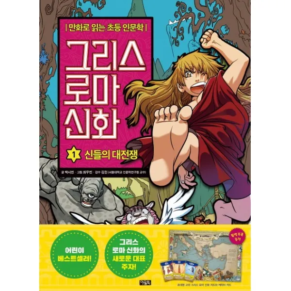 그리스 로마 신화. 1: 신들의 대전쟁:만화로 읽는 초등 인문학, 아울북
