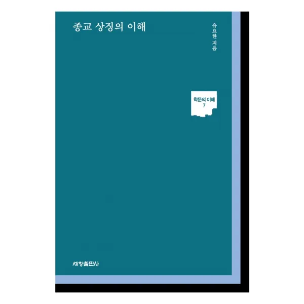 종교 상징의 이해, 세창출판사