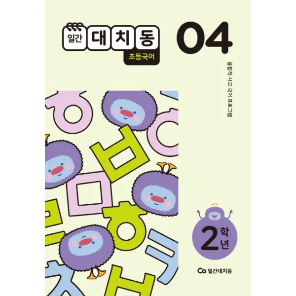 일간대치동 초등 국어 2학년 4월호(2020):융합적 사고 국어 프로그램, 에스티유니타스